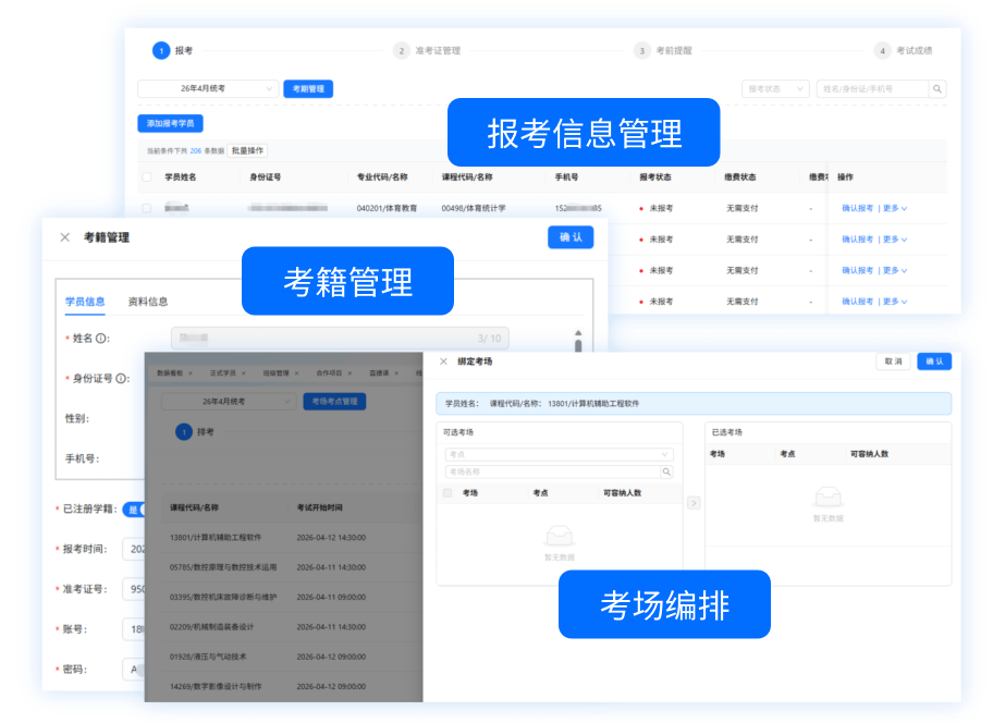 考务管理